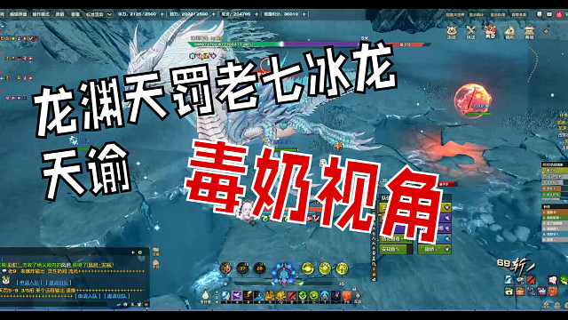 『天谕点卡服』8.31龙渊天罚老七冰龙毒奶视角