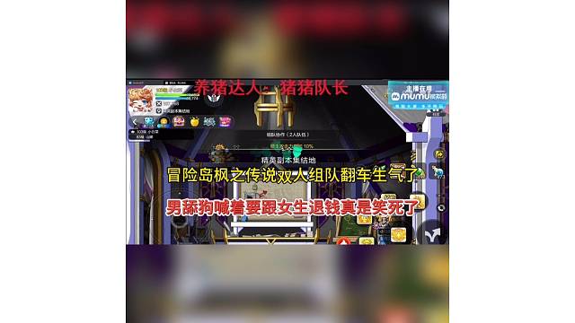 冒险岛枫之传说手游双人组队翻车，小哥哥喊着要退钱！