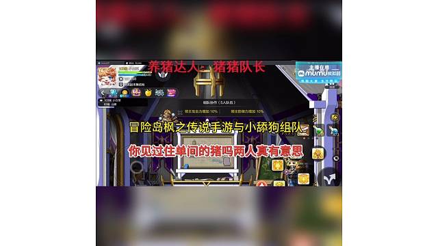 冒险岛枫之传说手游与小舔狗组队，你见过住单间的猪吗