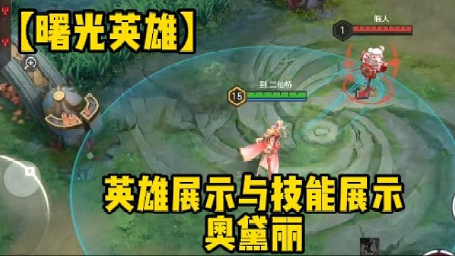【曙光英雄】英雄展示与技能展示奥黛丽