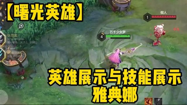 【曙光英雄】英雄展示与技能展示雅典娜