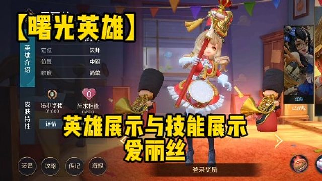 【曙光英雄】英雄展示与技能展示爱丽丝