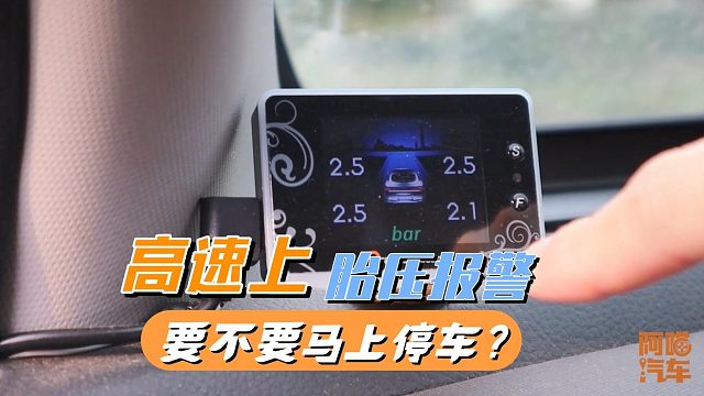 高速上胎压报警，要不要马上停车？我教你正确的做法，学会能救命