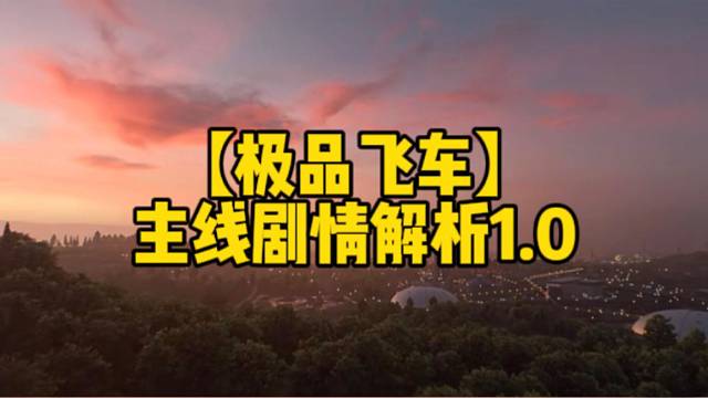 【极品飞车】
主线剧情解析1.0