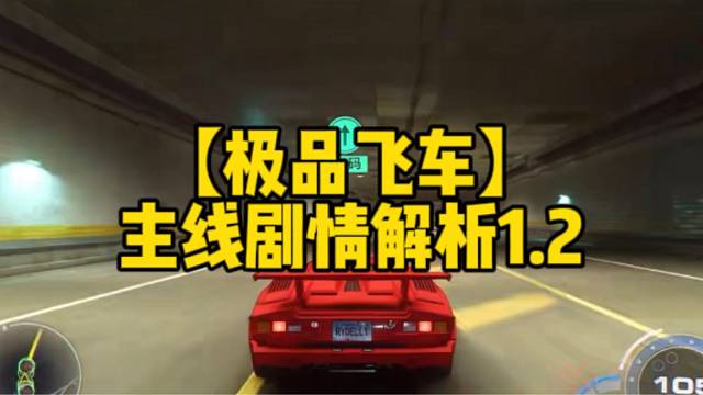 【极品飞车】
主线剧情解析1.2