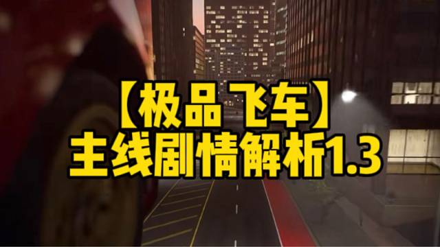 【极品飞车】
主线剧情解析1.3