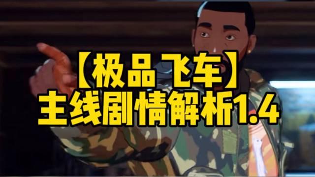 【极品飞车】
主线剧情解析1.4