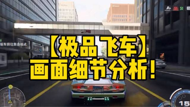 【极品飞车】
画面细节分析！