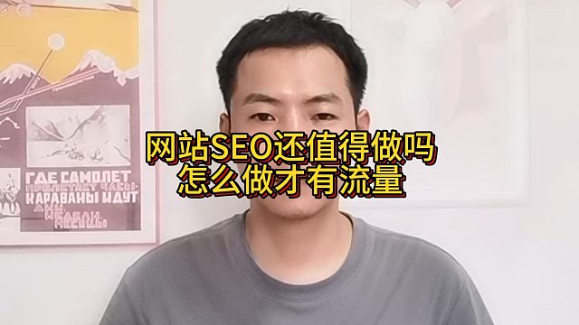网站SEO还值得做吗？怎么做才有流量？