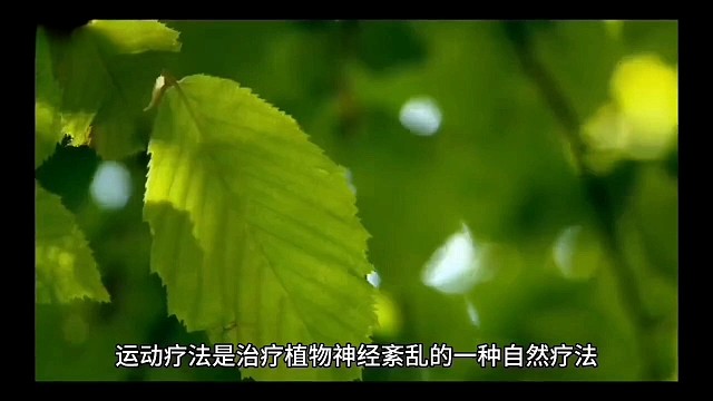 运动可以#植物神经紊乱