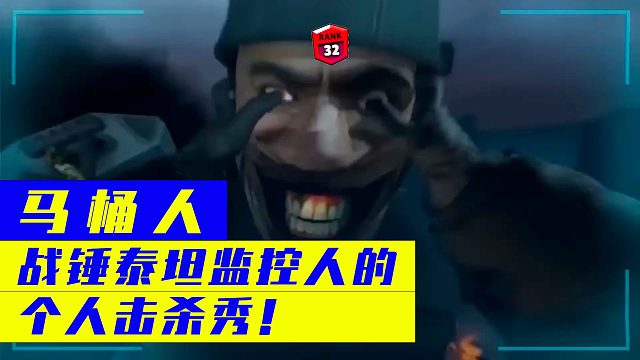 马桶人：战锤泰坦监控人的个人击杀秀！
