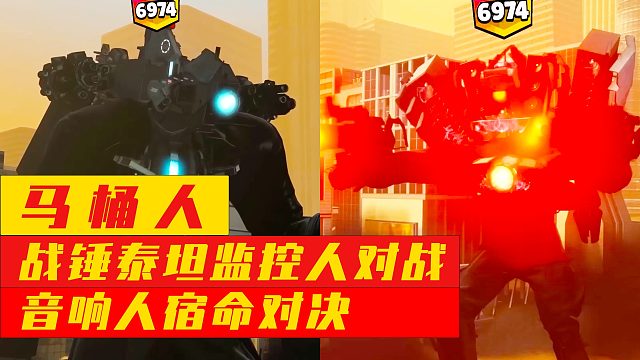 马桶人：战锤泰坦监控人对战音响人宿命对决