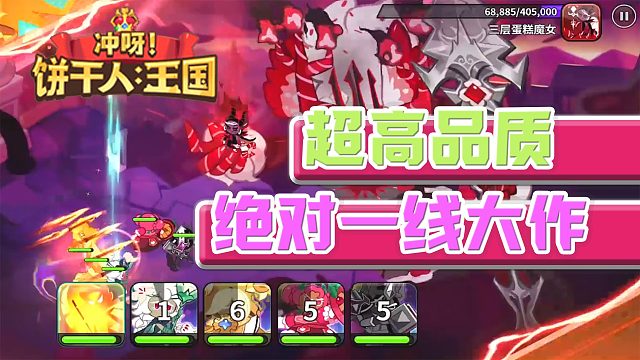 《冲呀！饼干人王国》测评：只看20秒开场动画就知道一线大作肯定是跑不了了！