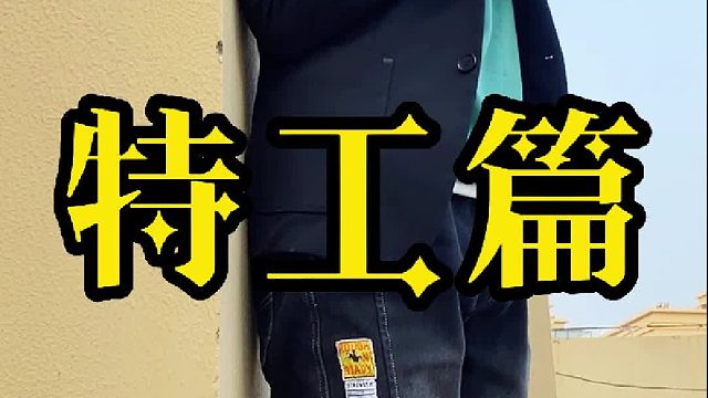 第一次做特工有点紧张，但总算是完成了任务！