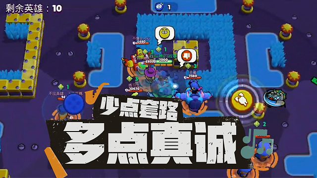 荒野乱斗：少一点套路，多一点真诚！