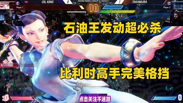 街霸6 台湾石油王春丽发动超必杀，比利时高手完美格挡！