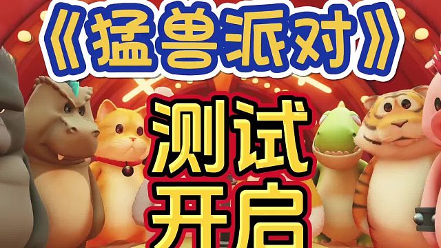 硬汉必玩：多人联机派对游戏《猛兽派对》测试资格掉落详解！