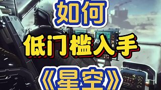 提前五天開玩！如何低門檻入手B社3A大作《星空》標(biāo)準(zhǔn)_豪華版！