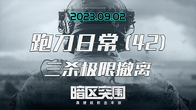 要塞三杀极限猎通撤离小赚28万，师娘却不幸迷失