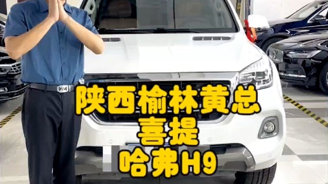 陕西榆林黄总！喜提哈弗H9，顶配！硬派越野，带两把锁，塞北小江南，驼城，小北京，一路平安！发财！#哈