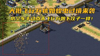 【紅警】大批飛行兵想過來強換我的基地!煤球車手動點殺飛行兵！下餃子一樣！