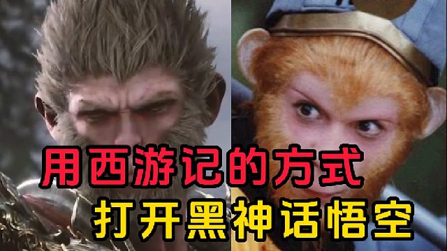 用西游记的方式打开黑神话悟空！