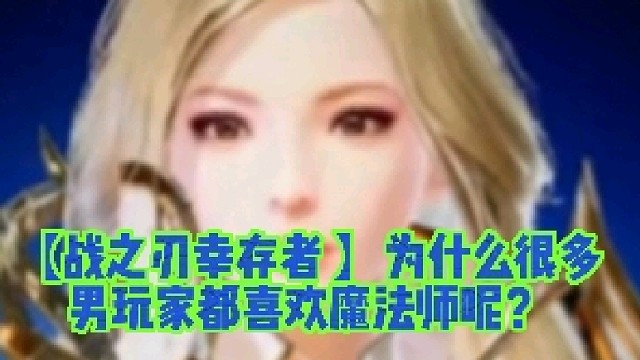 【战之刃幸存者 】为什么很多男玩家都喜欢魔法师呢？