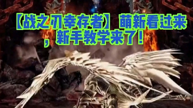 【战之刃幸存者】萌新看过来，新手教学来了！