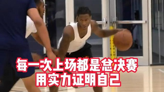 每一次上场都是总决赛 用实力证明自己