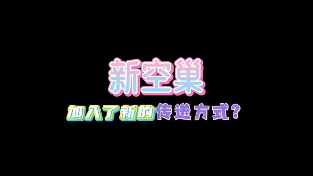 新空巢，窗户变成了传送门？
