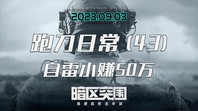 敌人护航不小心自雷，我含泪收下六套小赚50万