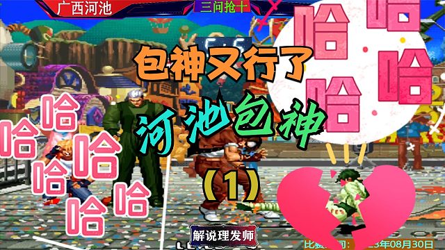 拳皇97 包神三问能硬钢河池？结局包三晕现身了吗？