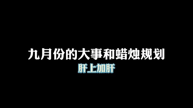 光遇九月份蜡烛规划，肝上加肝！