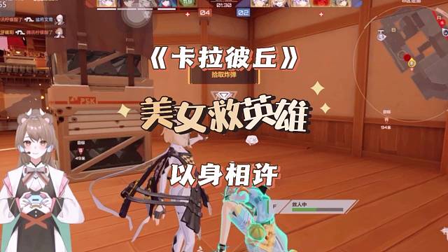 卡拉彼丘之美女救英雄！