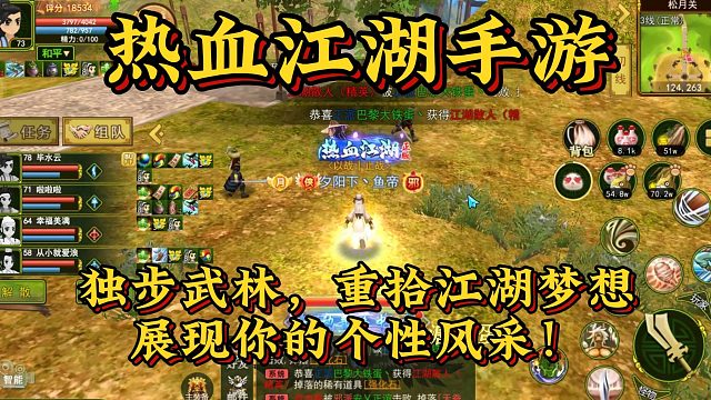 热血江湖手游：独步武林，重拾江湖梦想，展现你的个性风采！