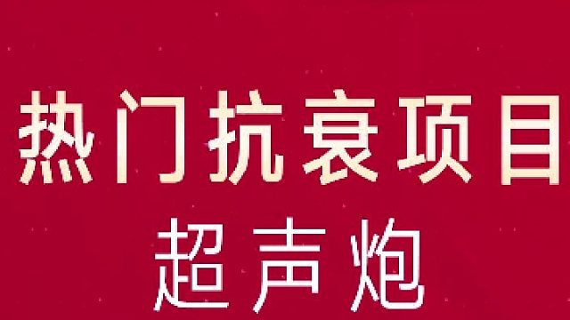 深圳艺星：热门抗衰项目：超声炮