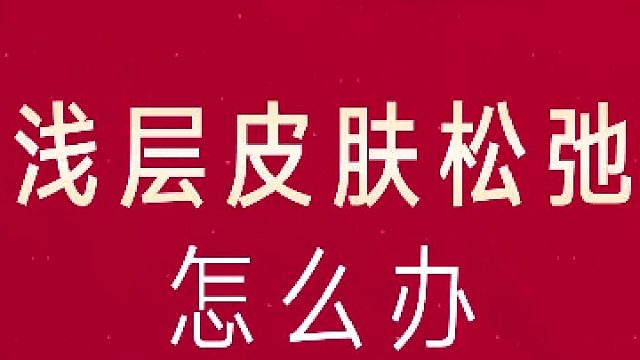 深圳艺星：浅层皮肤松弛怎么办？
