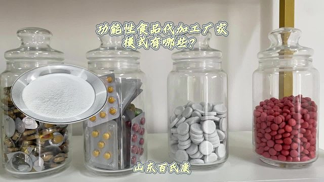功能性食品代加工厂家模式有哪些？
