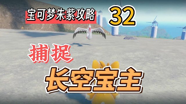 宝可梦朱紫攻略32：捕捉长空宝主