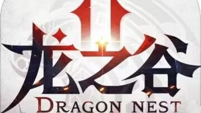 龙之谷手游即将上线，想要做第一批内测玩家的，快给我留言吧