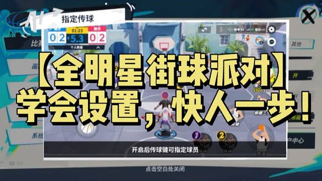 【全明星街球派对】学会设置，快人一步！