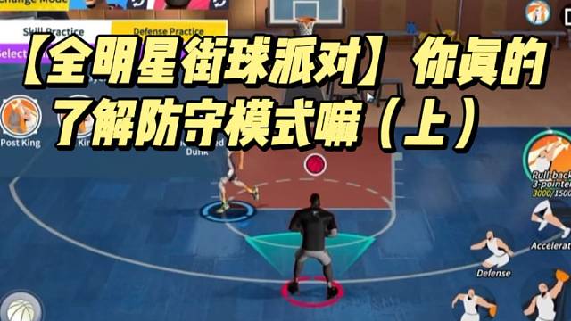 【全明星街球派對】你真的了解防守模式嘛（上）