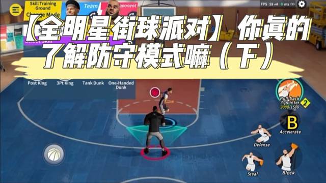 【全明星街球派對】你真的了解防守模式嘛（下）