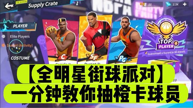 【全明星街球派對】一分鐘教你抽橙卡球員