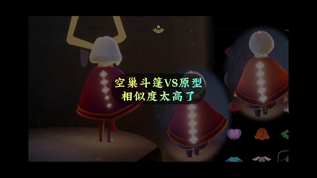 空巢季斗篷VS“原型”，相似度很高啊