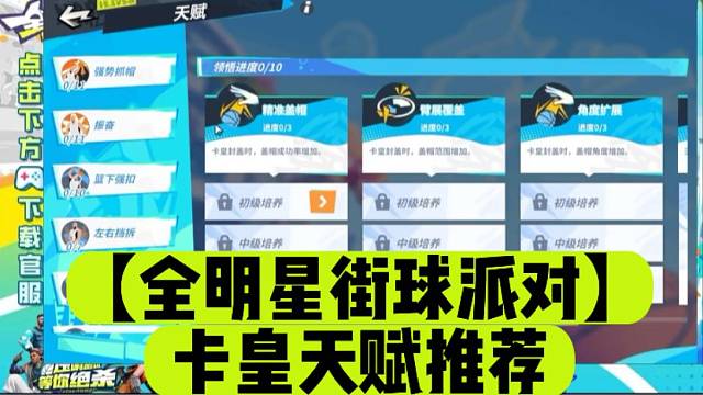 【全明星街球派对】卡皇天赋推荐