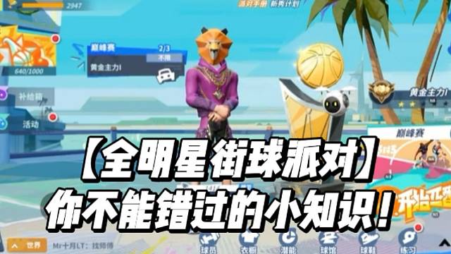 【全明星街球派对】你不能错过的小知识！