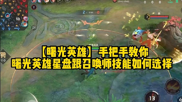 【曙光英雄】手把手教你曙光英雄星盘跟召唤师技能如何选择