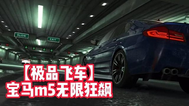 【极品飞车】宝马m5无限狂飙