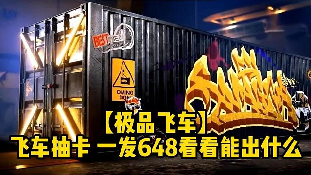 【极品飞车】飞车抽卡 一发648看看能出什么
